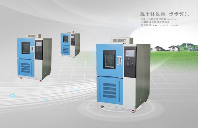 高低溫試驗(yàn)箱 高低溫試驗(yàn)箱