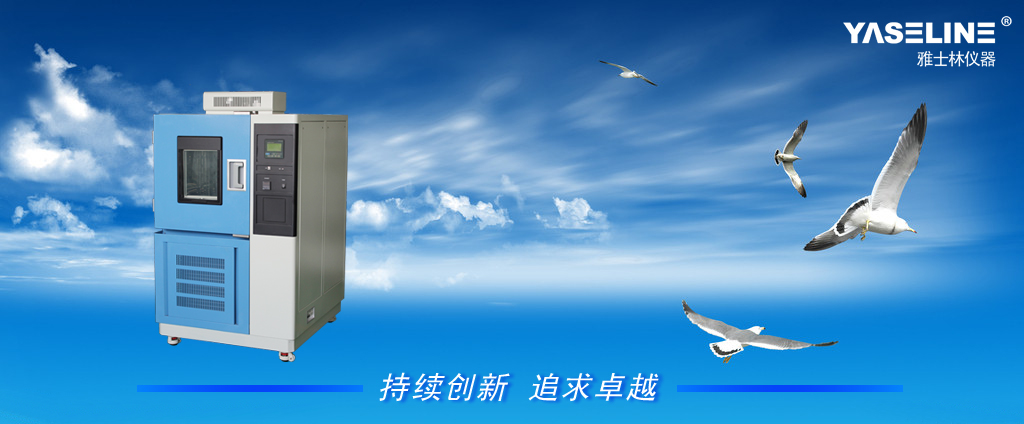 YSL恒溫恒濕試驗箱 YSL恒溫恒濕試驗箱